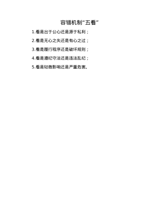 容错机制“五看”.docx