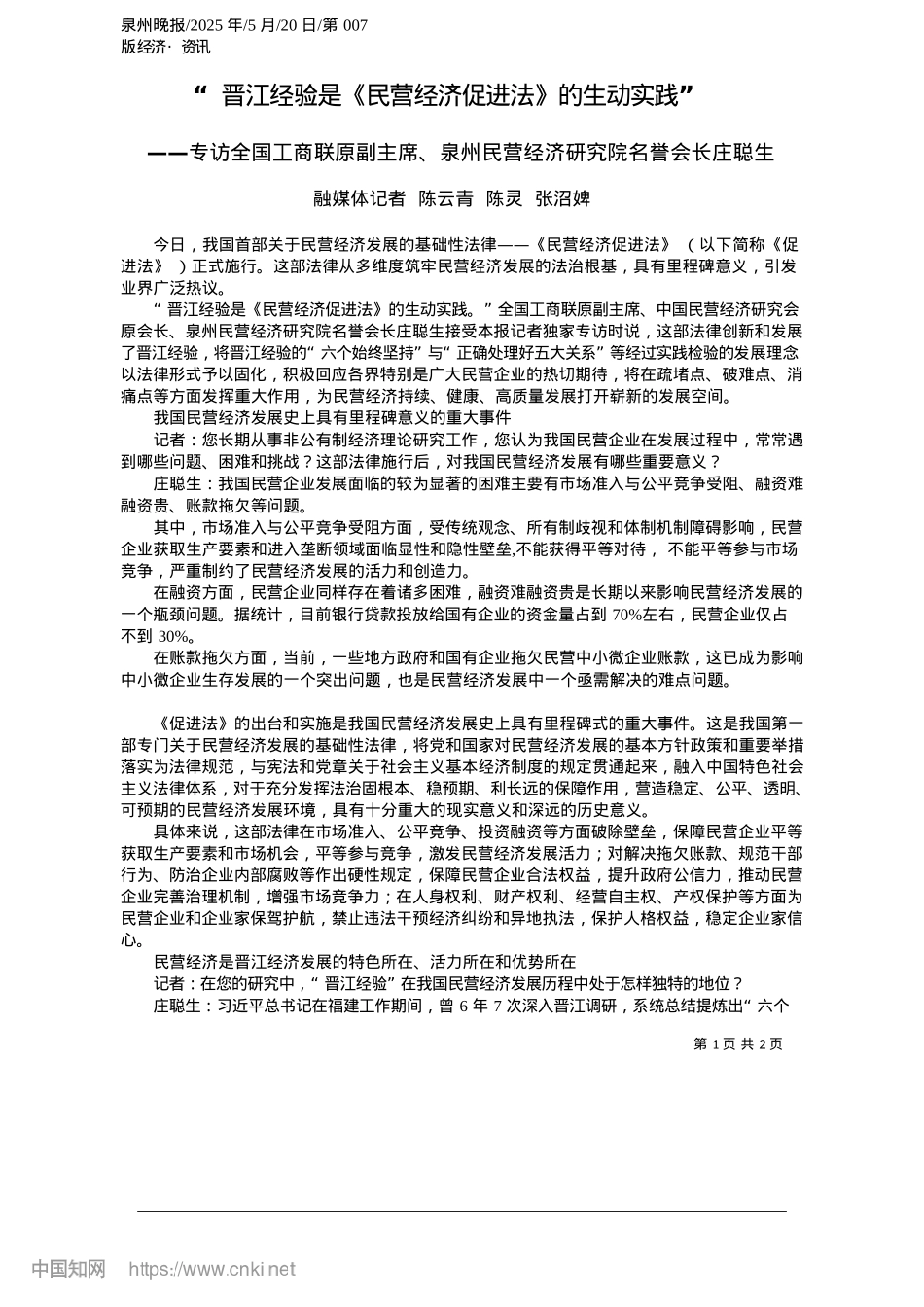 2025.05“晋江经验是《民营经济促进法》的生动实践”_融媒体记者__陈云青__陈灵__张沼婢.docx_第1页