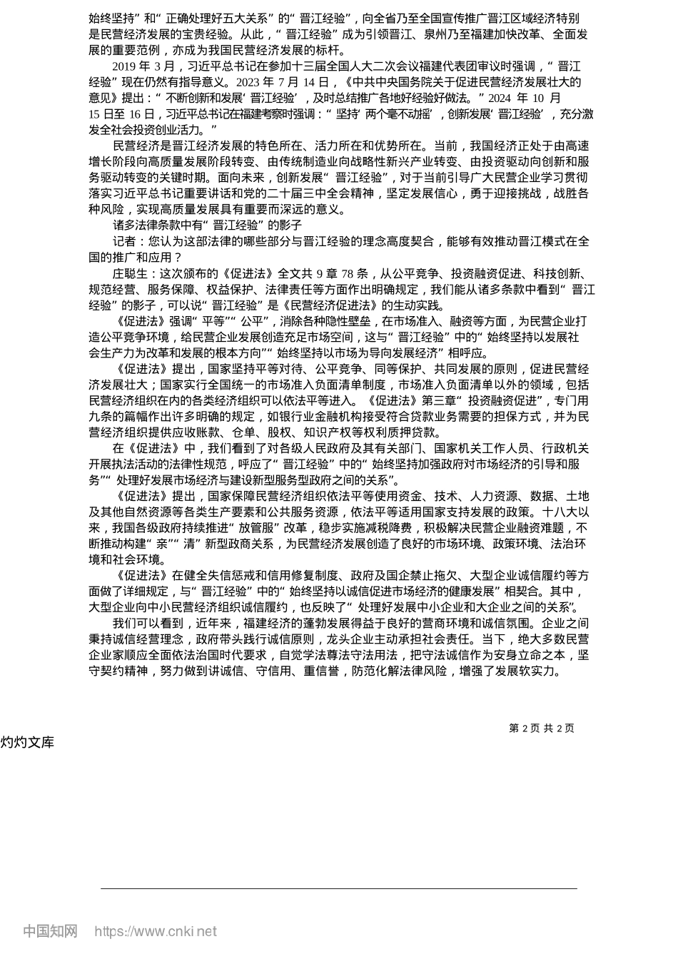 2025.05“晋江经验是《民营经济促进法》的生动实践”_融媒体记者__陈云青__陈灵__张沼婢.docx_第2页