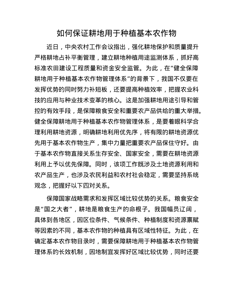 如何保证耕地用于种植基本农作物.docx_第1页