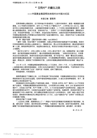2025.05“空壳村”的重生之路_本报记者__雷雪男.docx