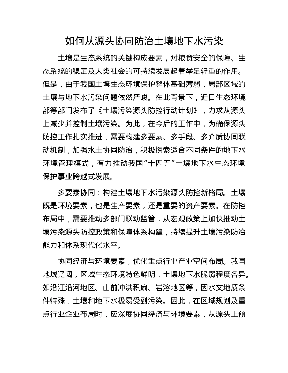 如何从源头协同防治土壤地下水污染.docx_第1页