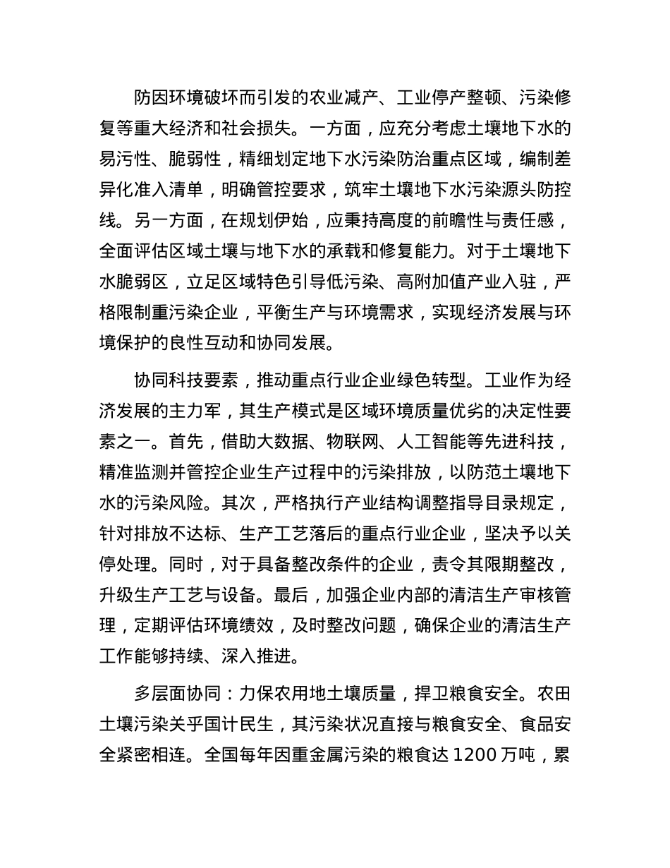 如何从源头协同防治土壤地下水污染.docx_第2页