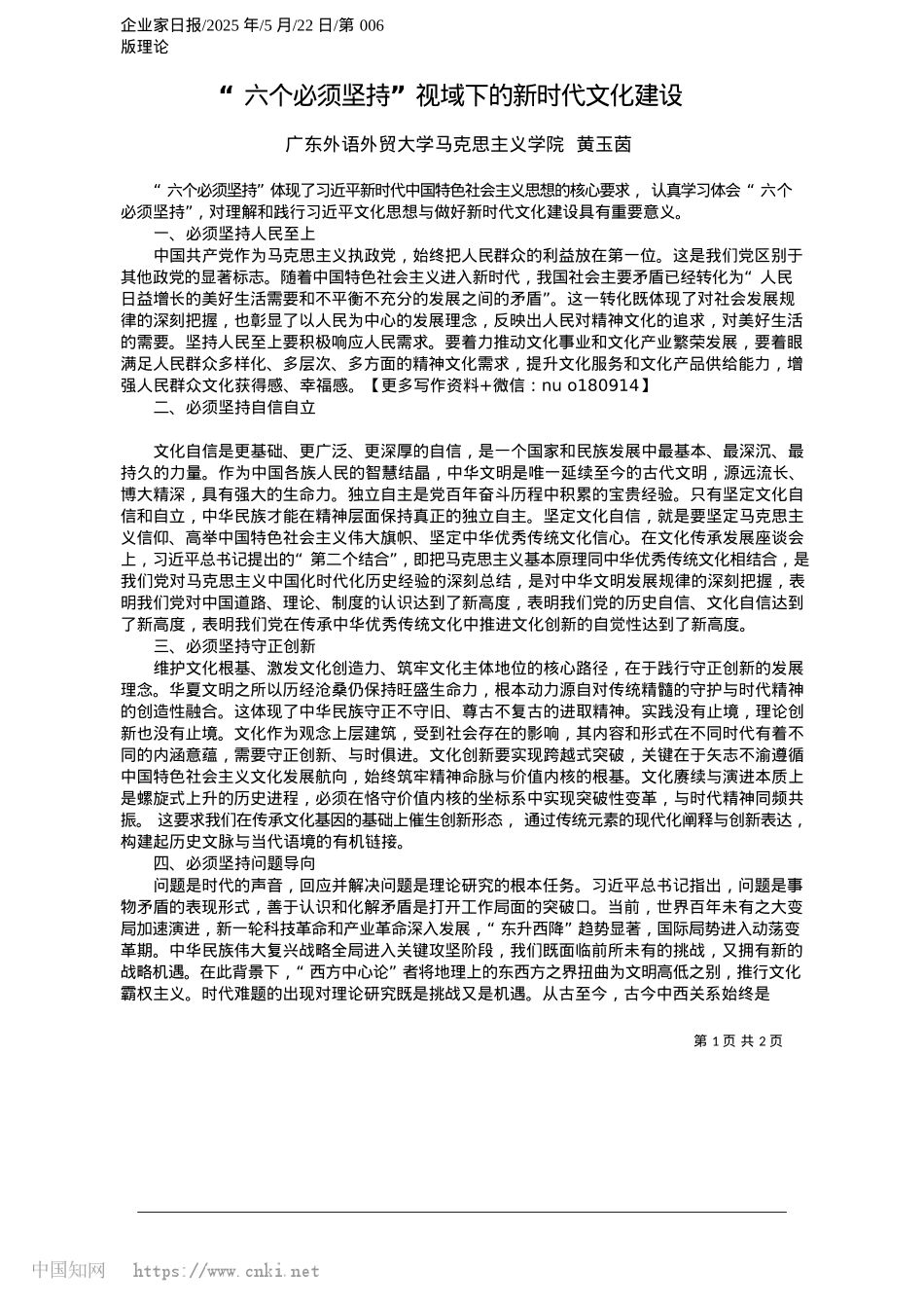 2025.05“六个必须坚持”视域下的新时代文化建设_广东外语外贸大学马克思主义学院__黄玉茵.docx_第1页