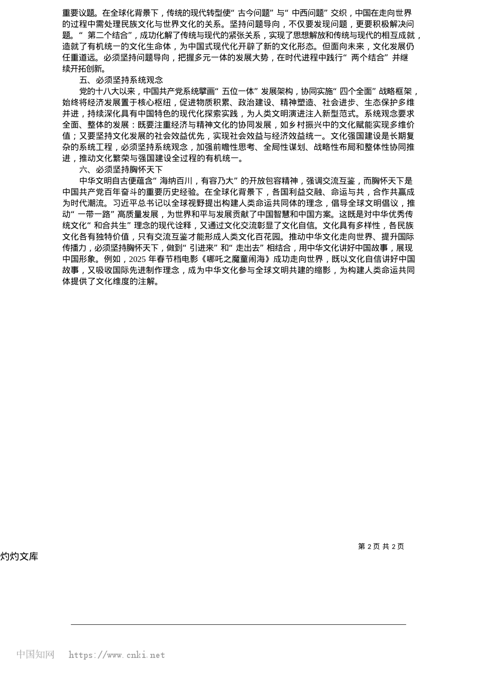 2025.05“六个必须坚持”视域下的新时代文化建设_广东外语外贸大学马克思主义学院__黄玉茵.docx_第2页