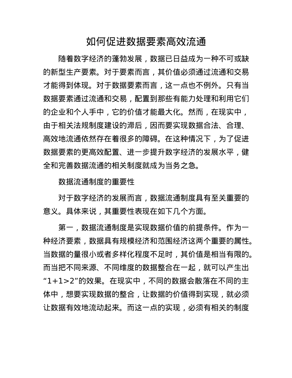 如何促进数据要素高效流通.docx_第1页