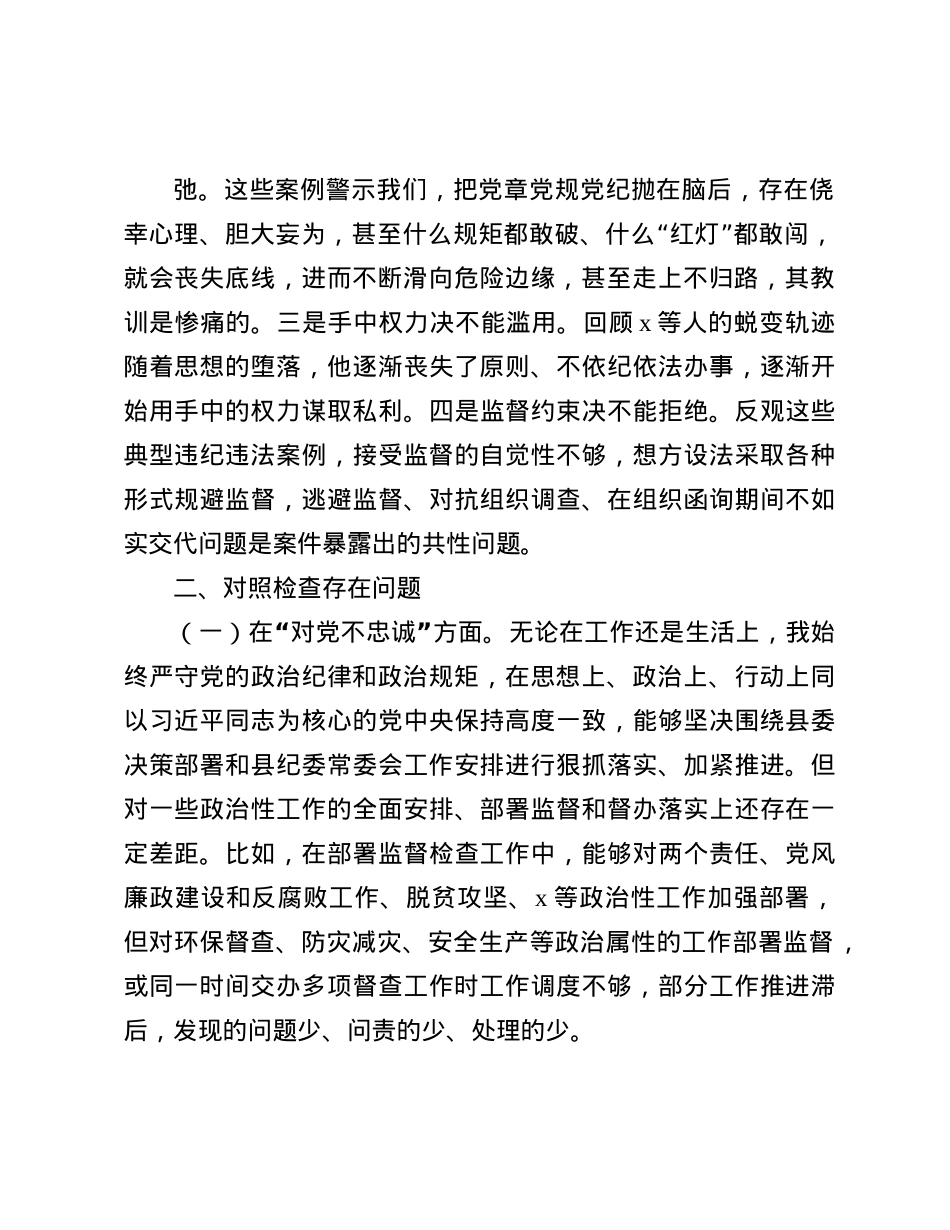 纪委书记“以案促改”专题民主生活会个人对照检查材料(1).docx_第2页