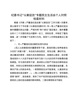 纪委书记“以案促改”专题民主生活会个人对照检查材料(1).docx