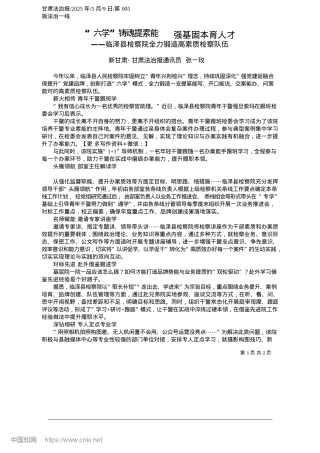 2025.05“六学”铸魂提素能__强基固本育人才_新甘肃·甘肃法治报通讯员__张一玫.docx