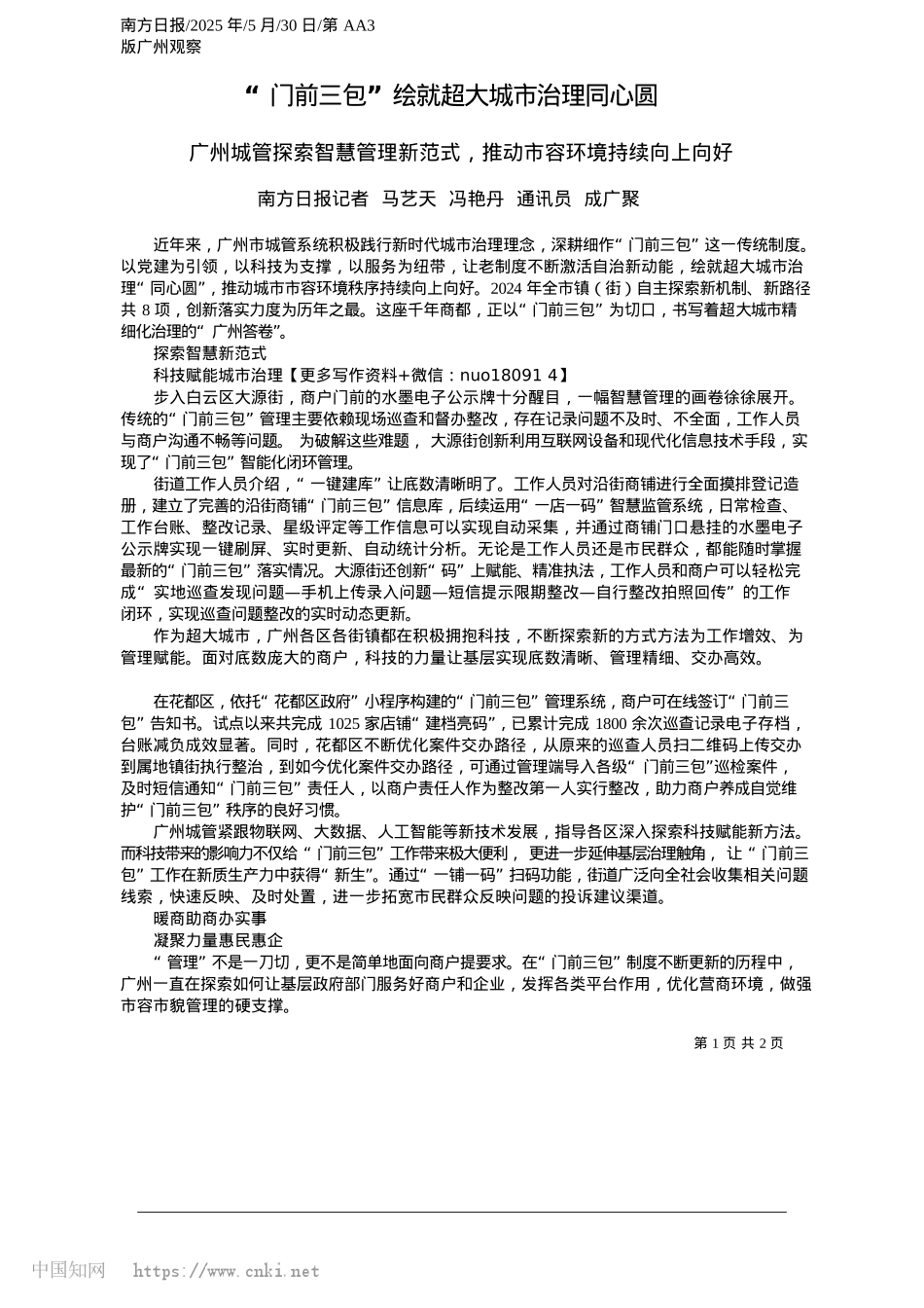 2025.05“门前三包”绘就超大城市治理同心圆_南方日报记者__马艺天__冯艳丹__通讯员__成广聚.docx_第1页