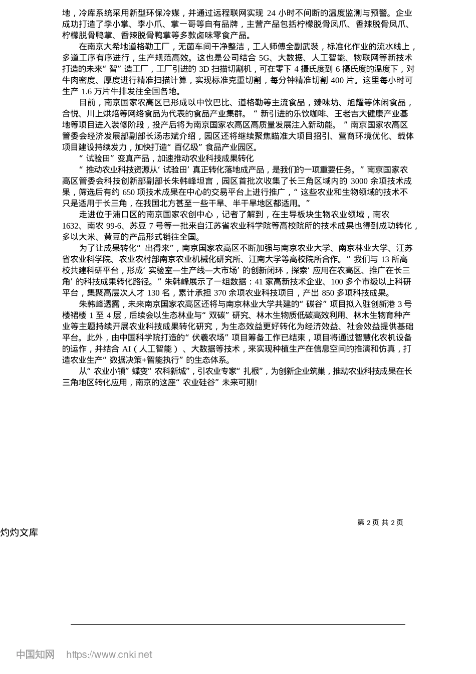 2025.05“农业小镇”蝶变“农科新城”_南京日报_紫金山新闻记者__卫凌云.docx_第2页