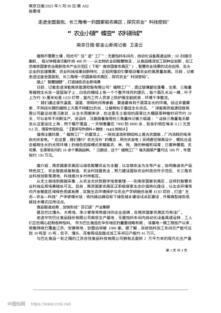 2025.05“农业小镇”蝶变“农科新城”_南京日报_紫金山新闻记者__卫凌云.docx