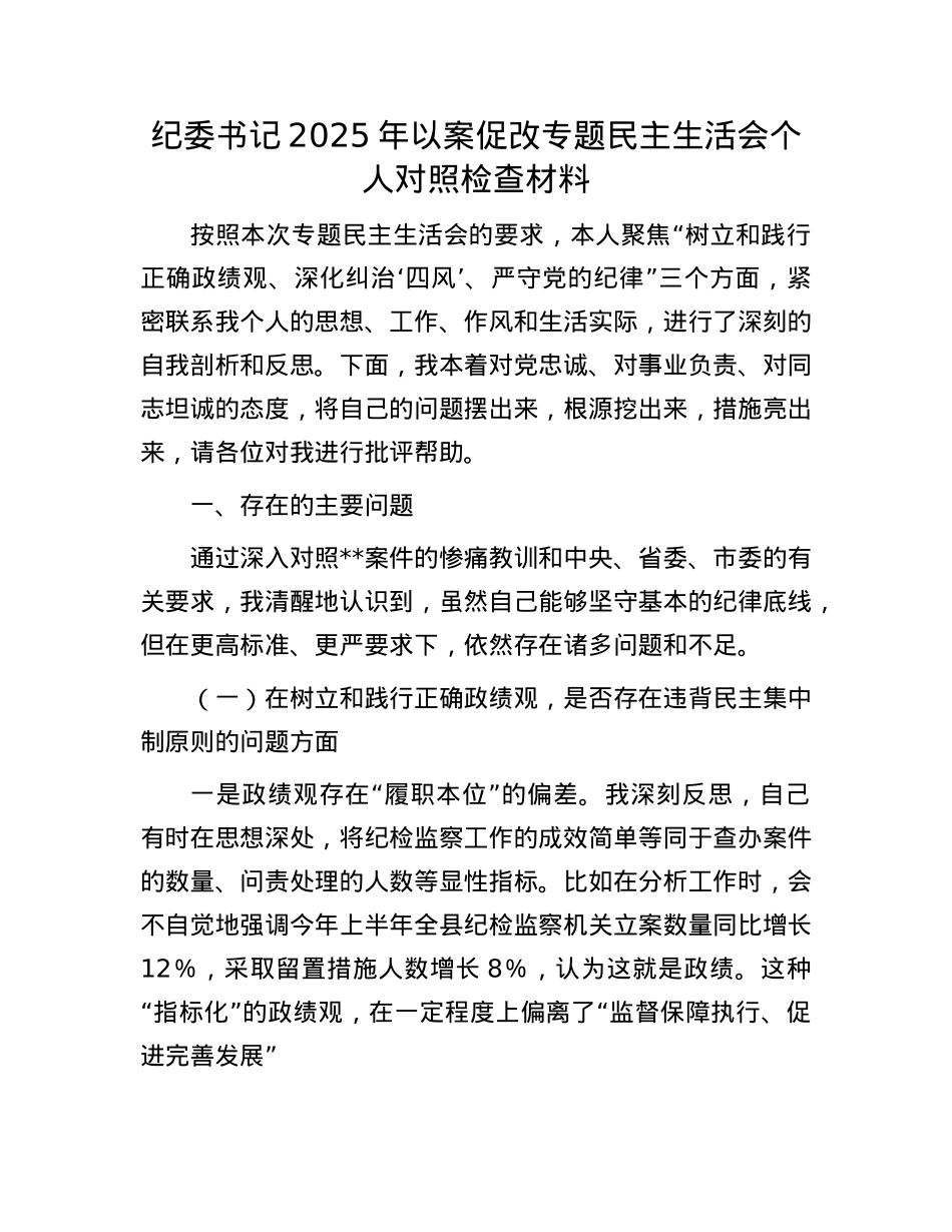 纪委书记2025年以案促改专题民主生活会个人对照检查材料.docx_第1页