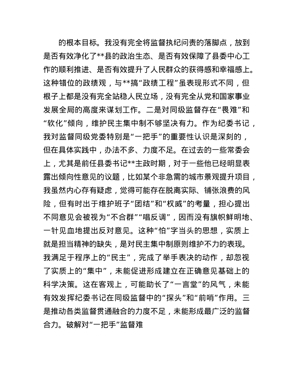 纪委书记2025年以案促改专题民主生活会个人对照检查材料.docx_第2页