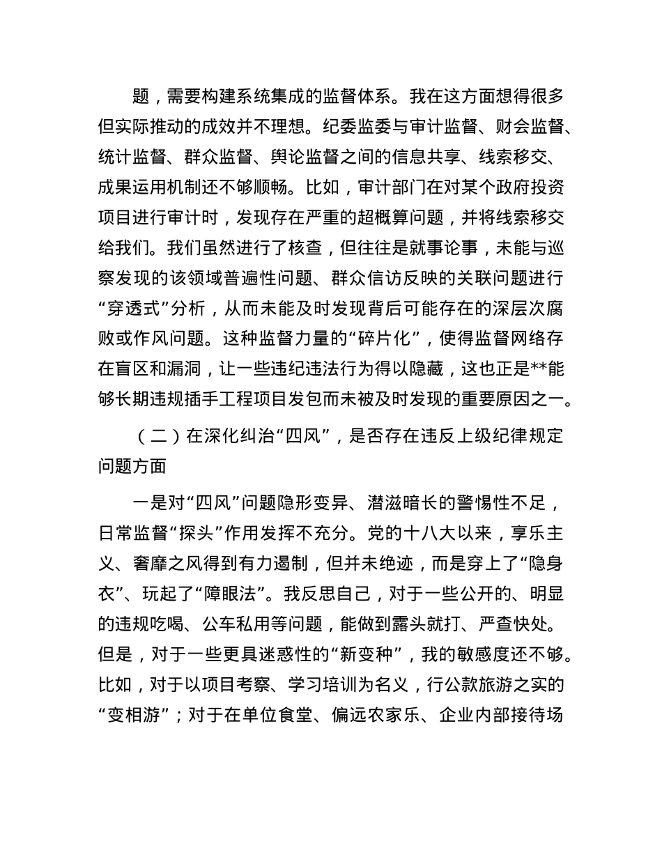 纪委书记2025年以案促改专题民主生活会个人对照检查材料.docx_第3页