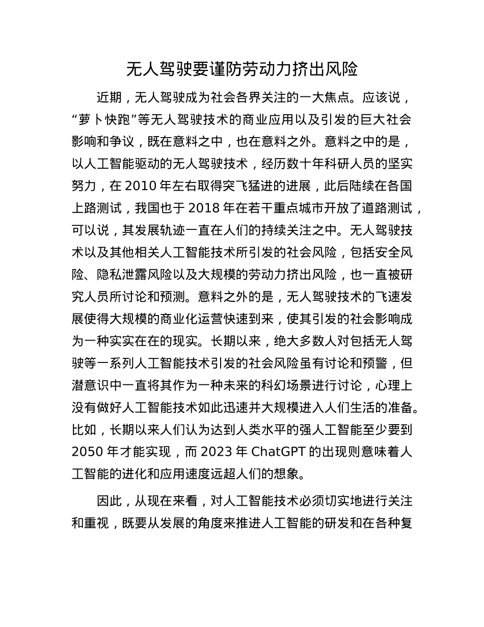 无人驾驶要谨防劳动力挤出风险.docx_第1页