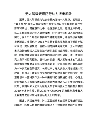 无人驾驶要谨防劳动力挤出风险.docx