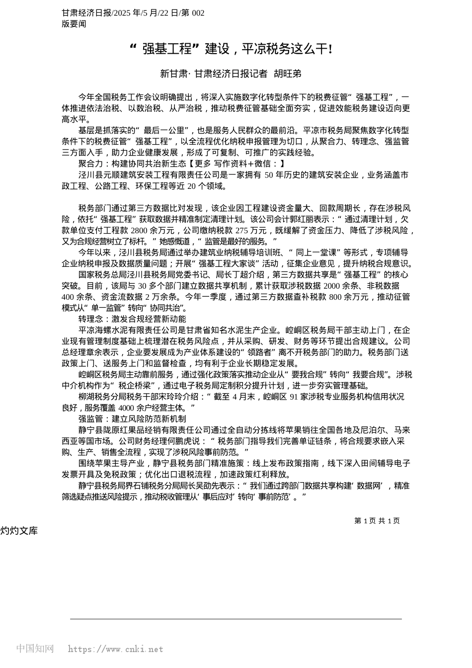 2025.05“强基工程”建设,平凉税务这么干!_新甘肃·甘肃经济日报记者__胡旺弟.docx_第1页