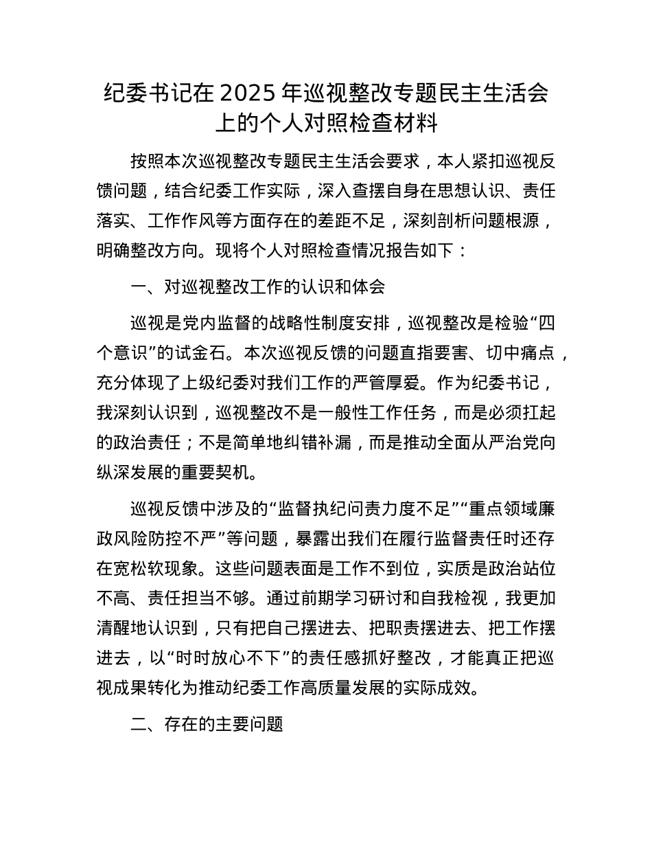 纪委书记在2025年巡视整改专题民主生活会上的个人对照检查材料.docx_第1页