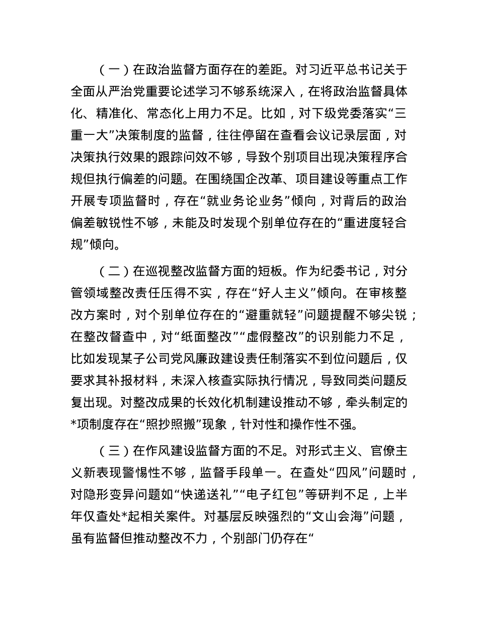 纪委书记在2025年巡视整改专题民主生活会上的个人对照检查材料.docx_第2页