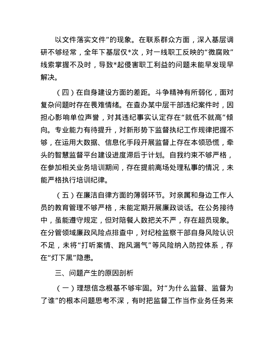 纪委书记在2025年巡视整改专题民主生活会上的个人对照检查材料.docx_第3页
