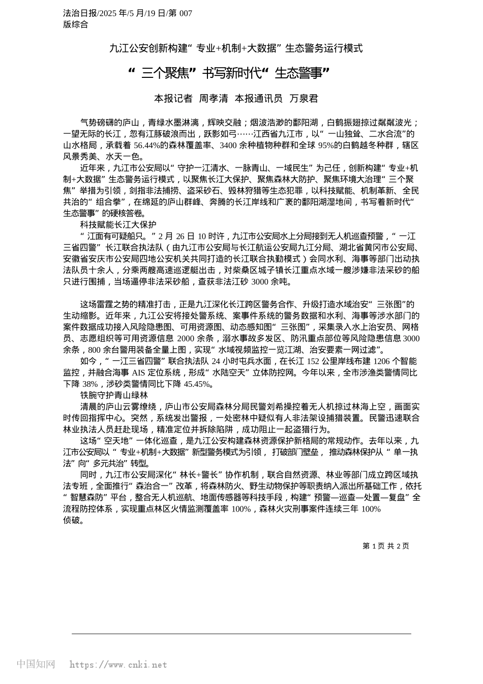 2025.05“三个聚焦”书写新时代“生态警事”_本报记者__周孝清__本报通讯员__万泉君.docx_第1页