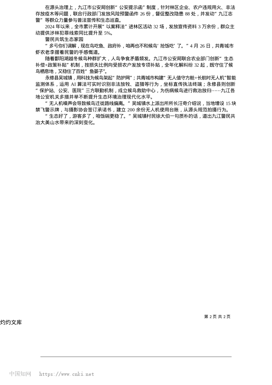 2025.05“三个聚焦”书写新时代“生态警事”_本报记者__周孝清__本报通讯员__万泉君.docx_第2页