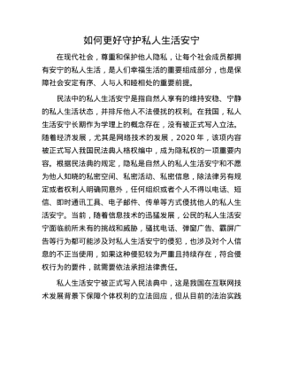 如何更好守护私人生活安宁.docx