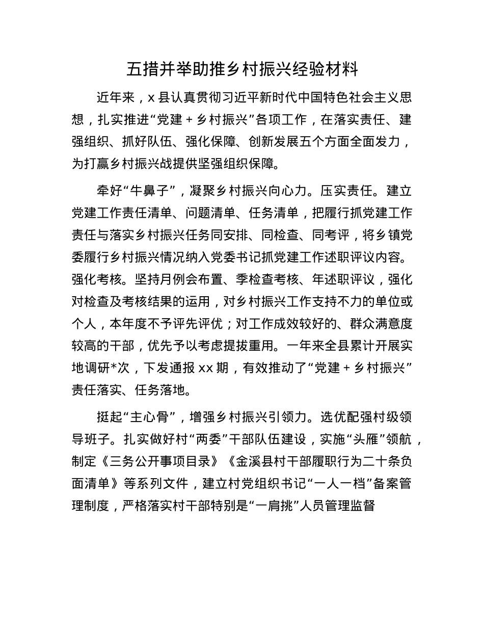 五措并举助推乡村振兴经验材料.docx_第1页