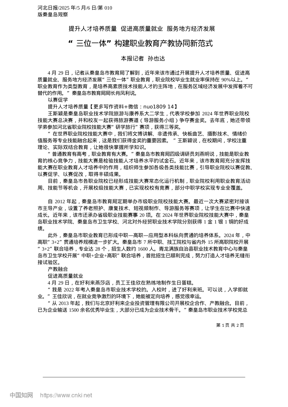 2025.05“三位一体”构建职业教育产教协同新范式_本报记者__孙也达.docx_第1页
