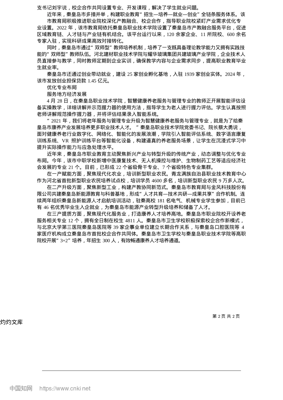 2025.05“三位一体”构建职业教育产教协同新范式_本报记者__孙也达.docx_第2页