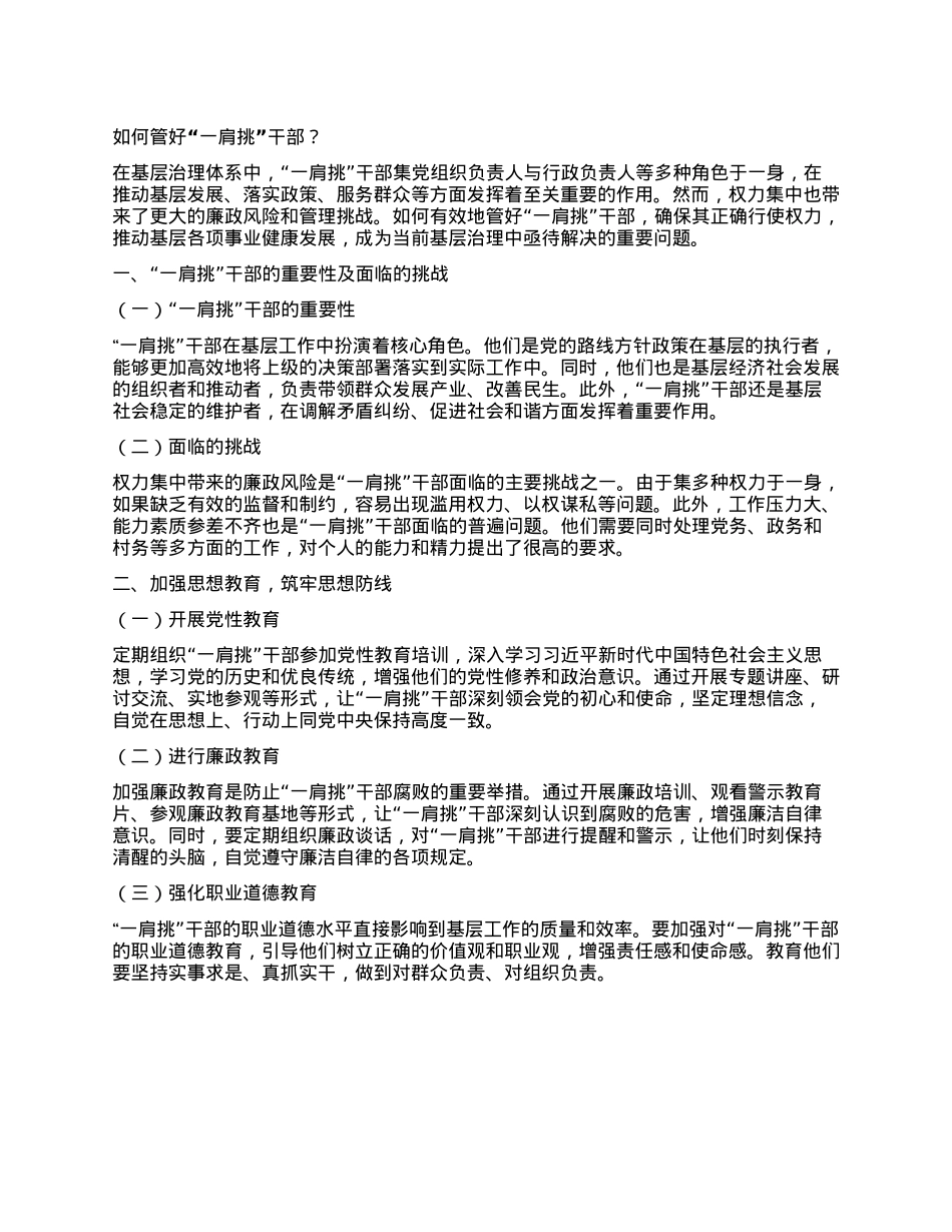 如何管好“一肩挑”干部？.docx_第1页