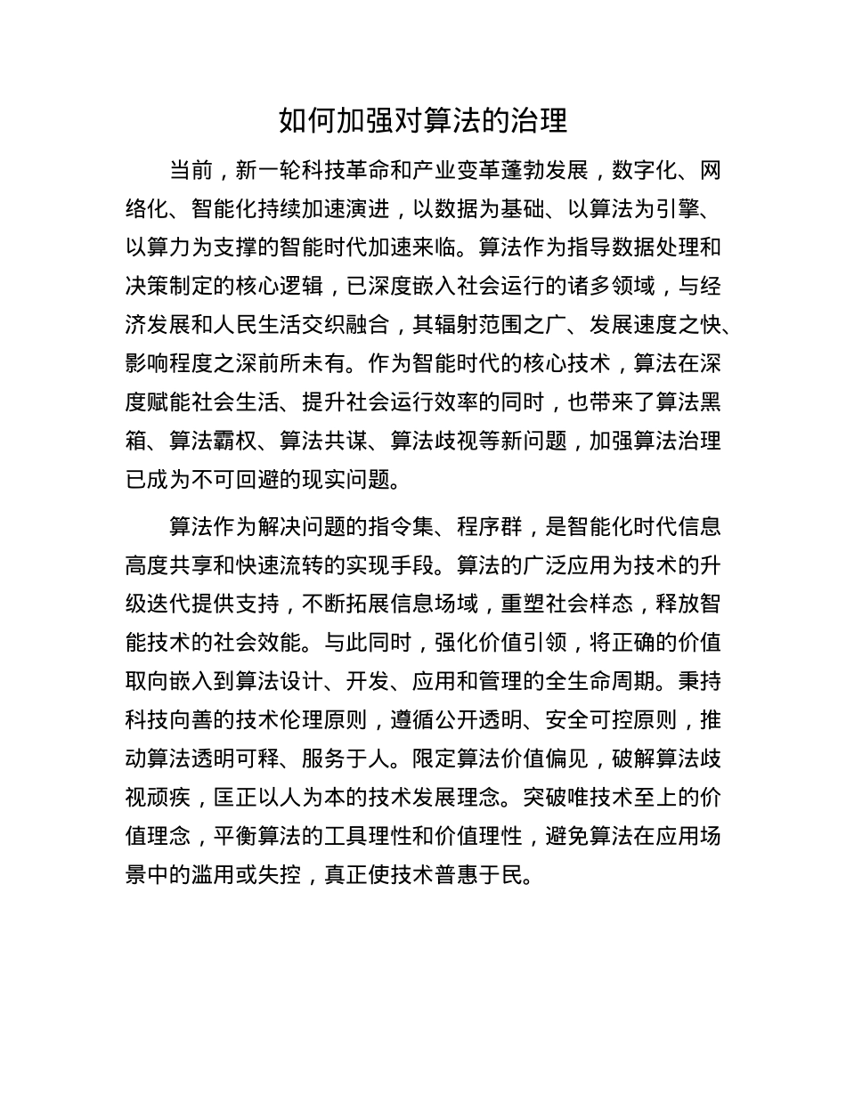 如何加强对算法的治理.docx_第1页