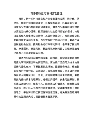 如何加强对算法的治理.docx