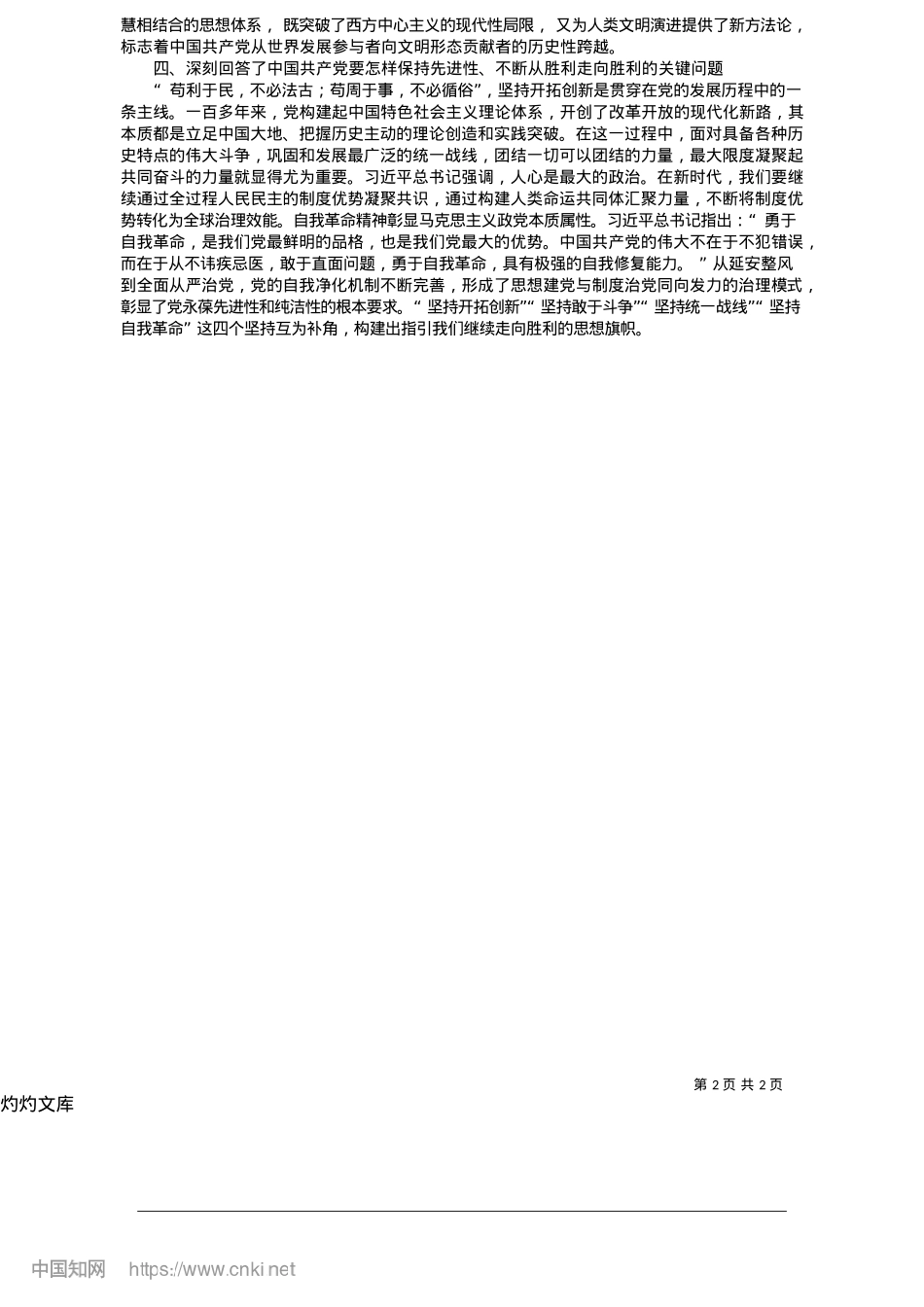 2025.05“十个坚持”是实现民族复兴的行动指南_第八师石河子市X委X校__黎思怡.docx_第2页