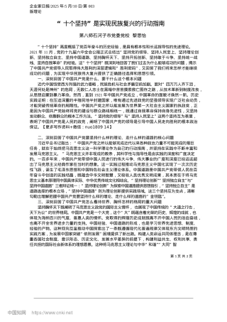 2025.05“十个坚持”是实现民族复兴的行动指南_第八师石河子市X委X校__黎思怡.docx