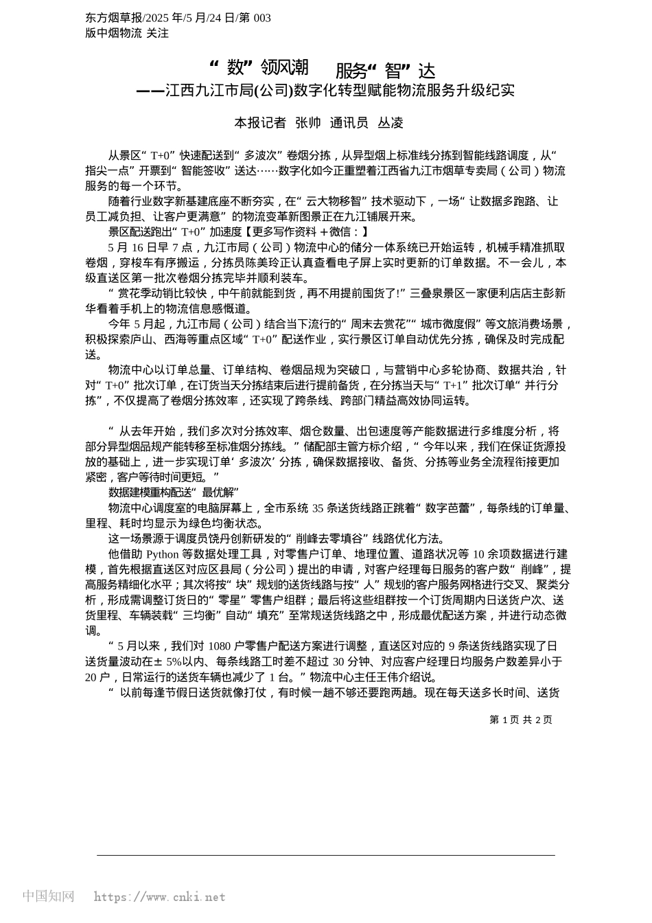 2025.05“数”领风潮__服务“智”达_本报记者__张帅__通讯员__丛凌.docx_第1页