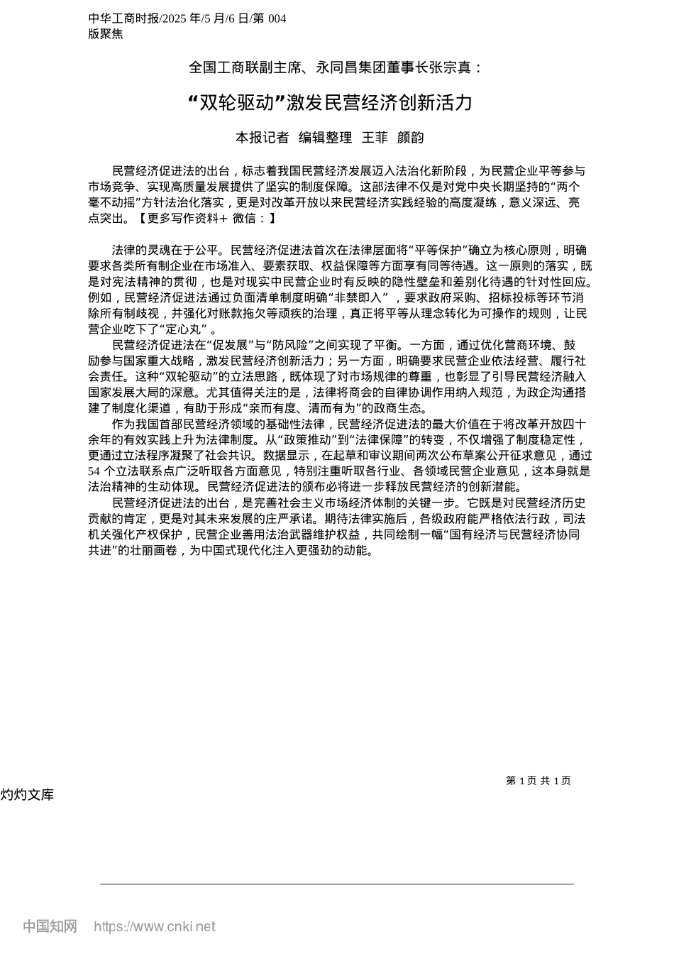 2025.05“双轮驱动”激发民营经济创新活力_本报记者__编辑整理__王菲__颜韵.docx_第1页
