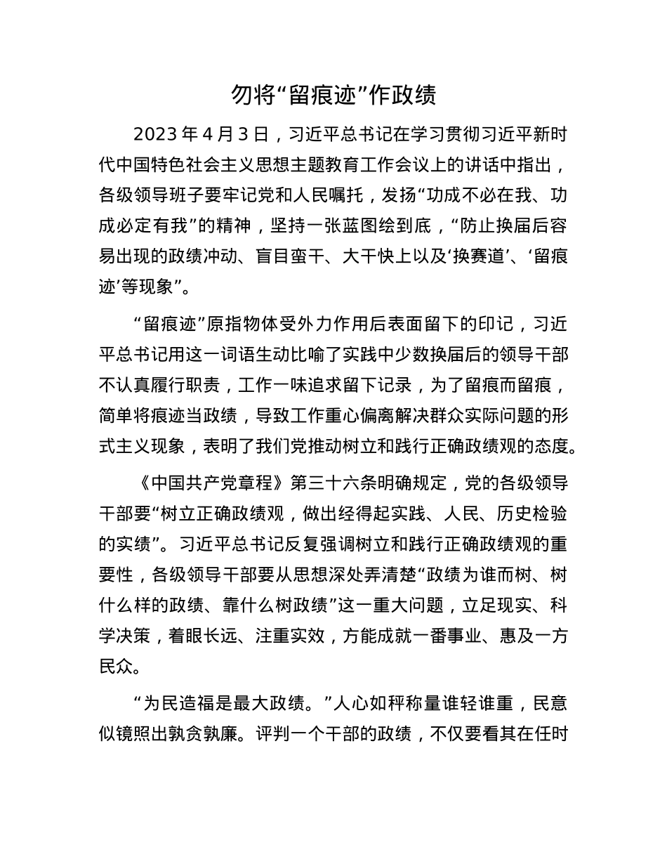 勿将“留痕迹”作政绩.docx_第1页