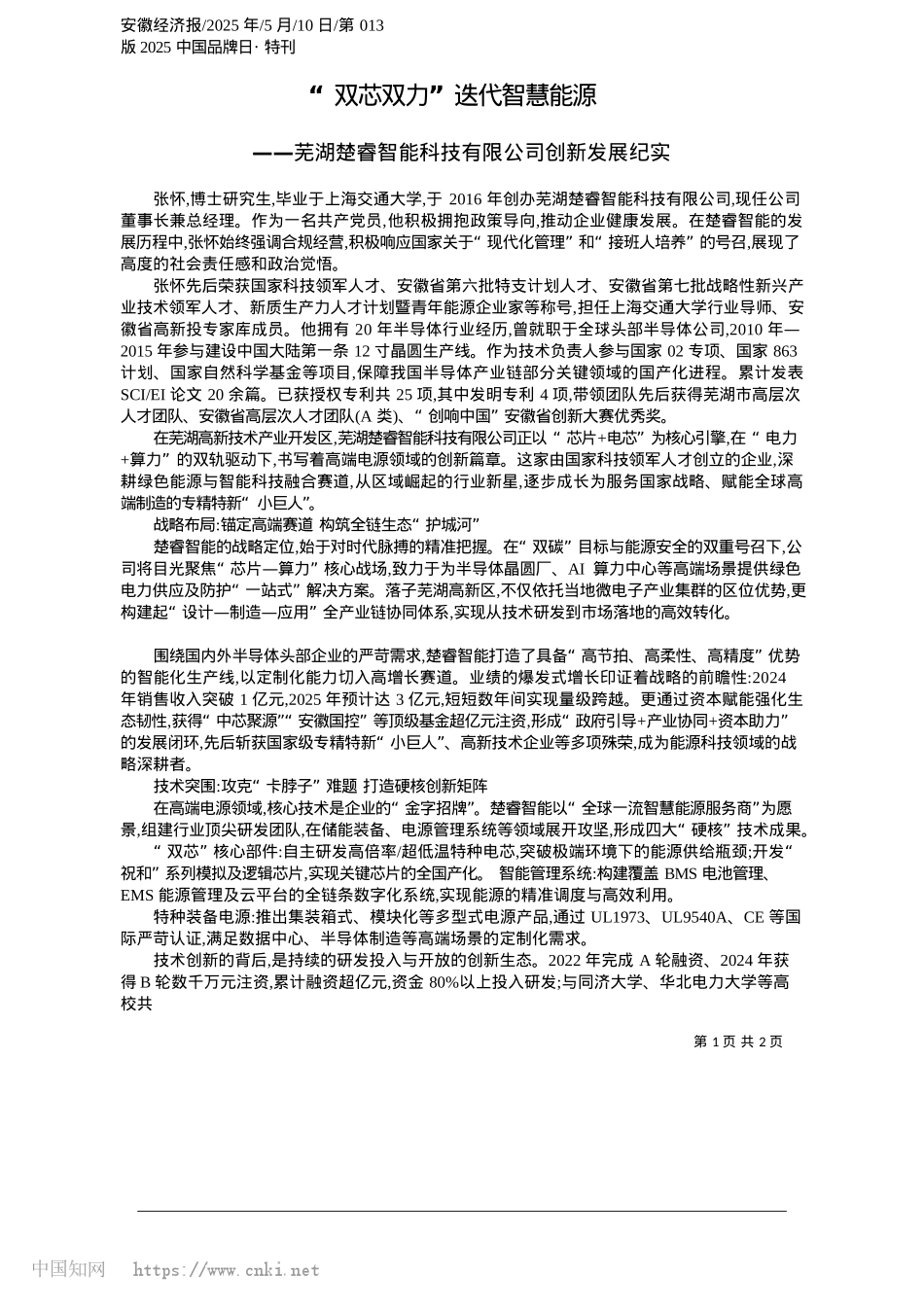 2025.05“双芯双力”迭代智慧能源.docx_第1页