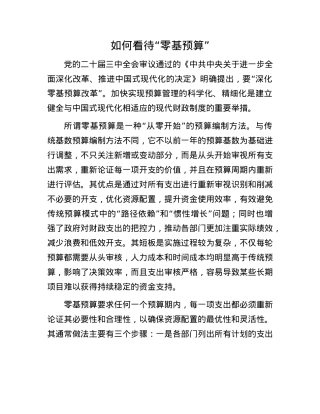 如何看待“零基预算”.docx