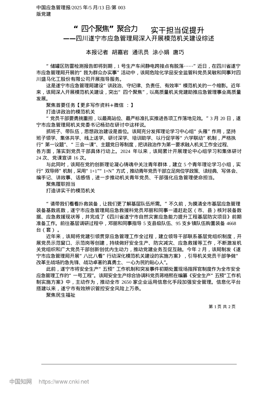 2025.05“四个聚焦”聚合力__实干担当促提升_本报记者__胡嘉岩__通讯员__涂小娟__唐巧.docx_第1页