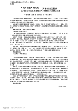 2025.05“四个聚焦”聚合力__实干担当促提升_本报记者__胡嘉岩__通讯员__涂小娟__唐巧.docx