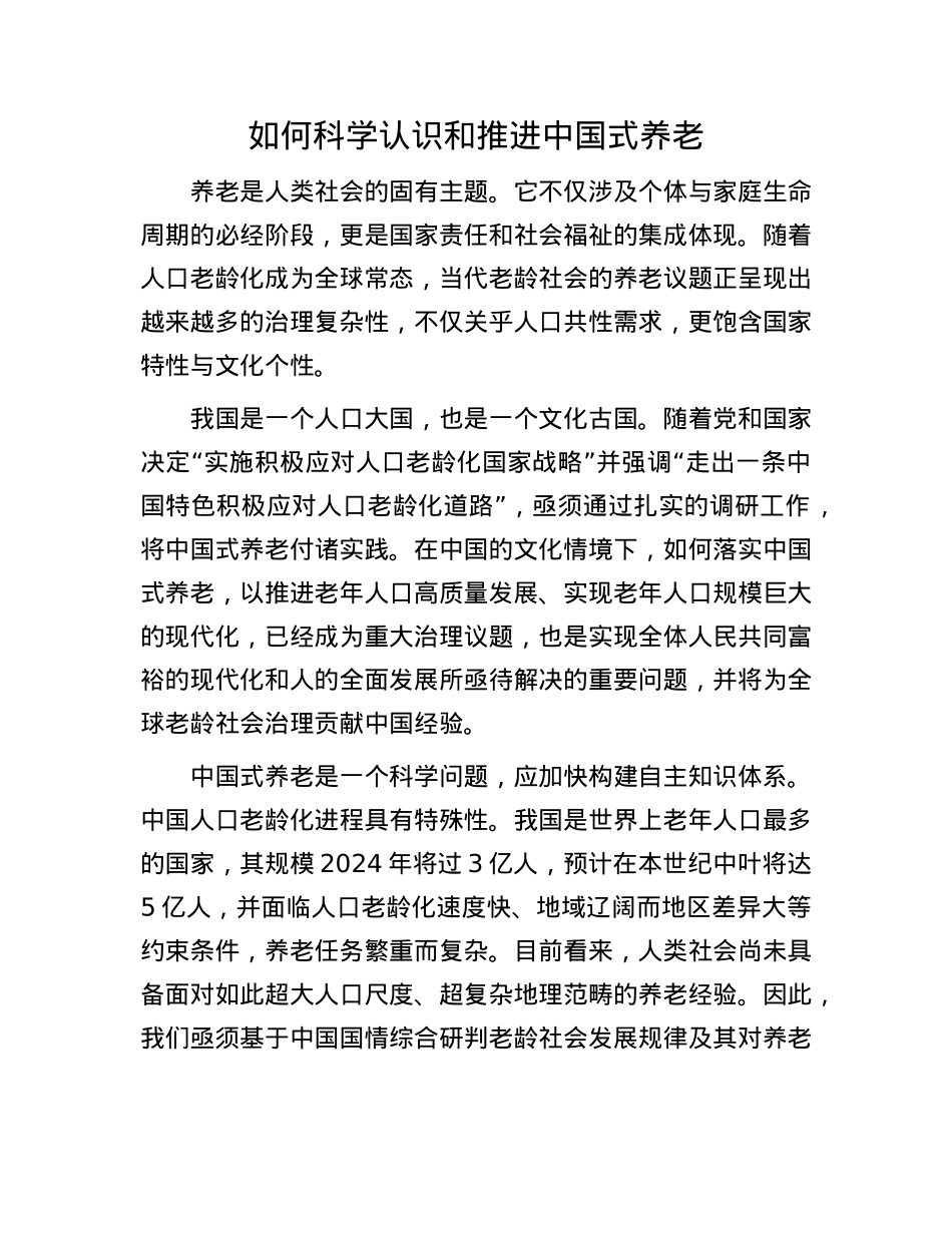 如何科学认识和推进中国式养老(1).docx_第1页