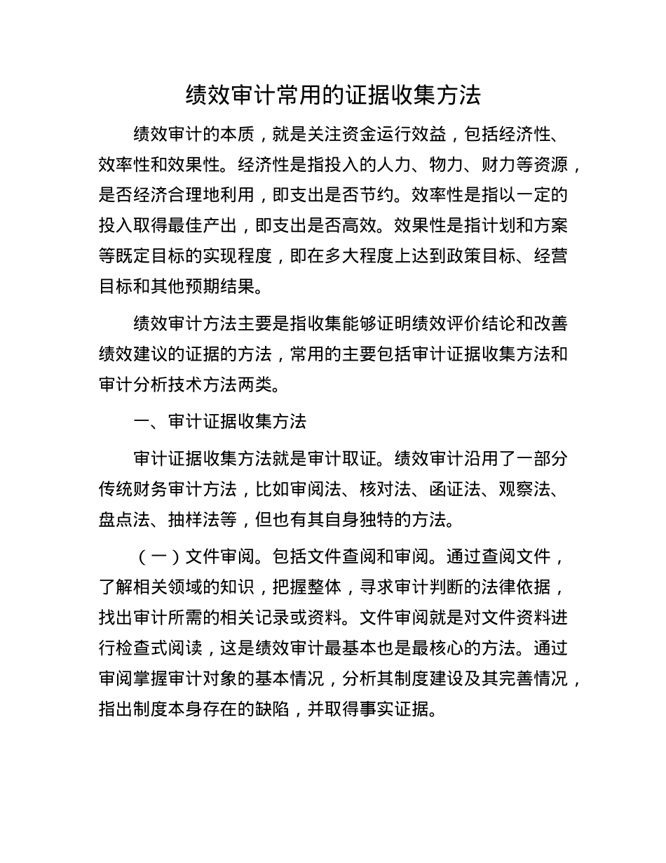 绩效审计常用的证据收集方法.docx_第1页