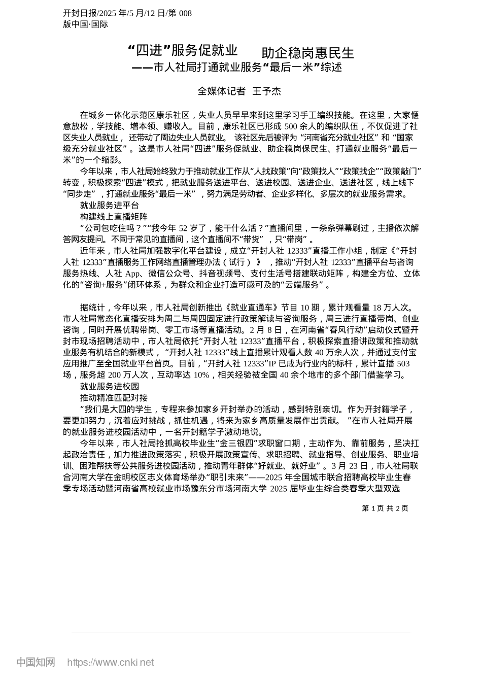 2025.05“四进”服务促就业__助企稳岗惠民生_全媒体记者__王予杰.docx_第1页