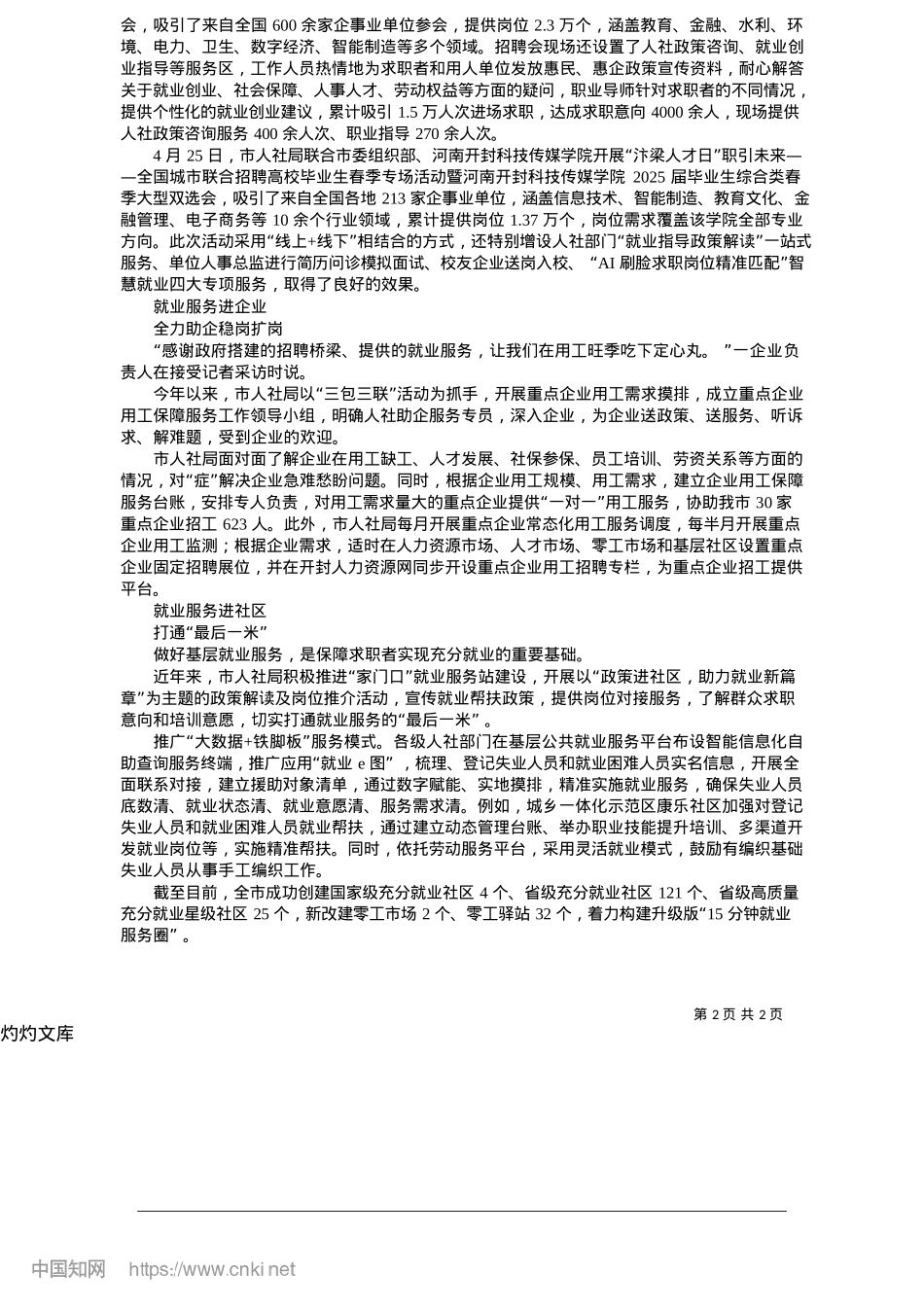 2025.05“四进”服务促就业__助企稳岗惠民生_全媒体记者__王予杰.docx_第2页