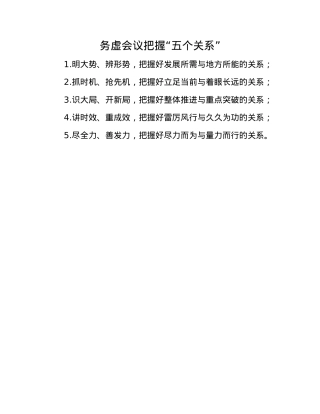 务虚会议把握“五个关系”(1).docx