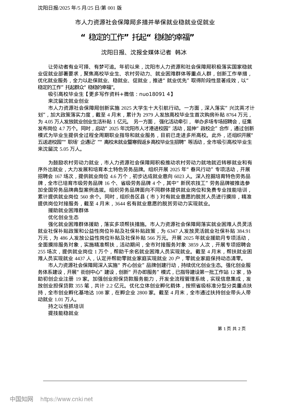 2025.05“稳定的工作”托起“稳稳的幸福”_沈阳日报、沈报全媒体记者__韩冰.docx_第1页