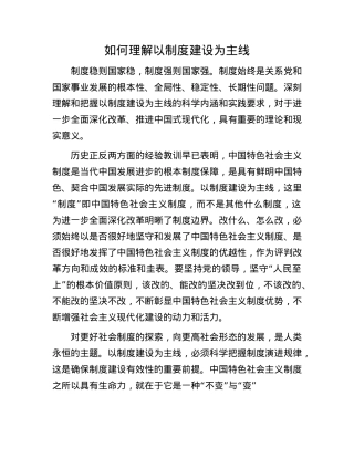 如何理解以制度建设为主线.docx